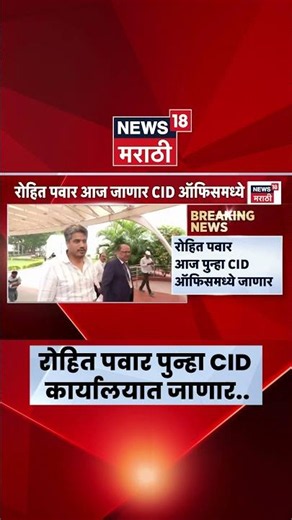Rohit Pawar | रोहित पवार पुन्हा पुणे CID कार्यालयात! अजित पवारांच्या अपघात तपासाचा घेणार आढावा?