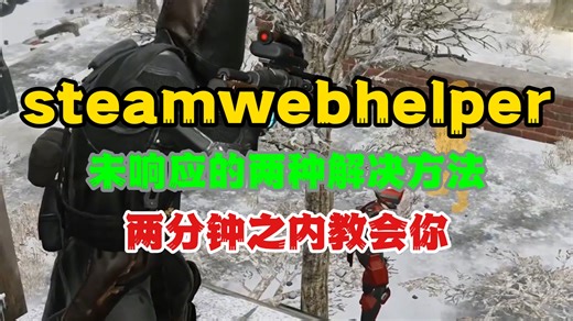 steamwebhelper未响应的两种解决方法！两分钟之内教会你