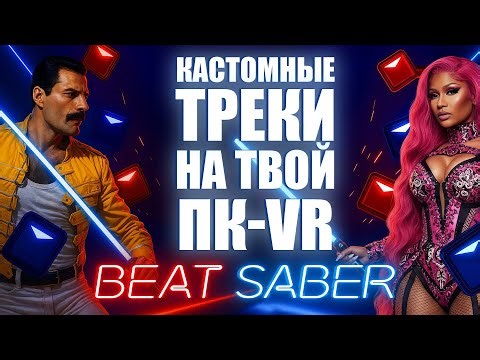 Как установить кастомные песни в Beat Saber на PC-VR | Актуальный способ 2025
