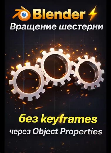 👉 Blender ⚡ Вращение шестерни без keyframes через Object Properties