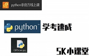 【SK小课堂】Python学考速成