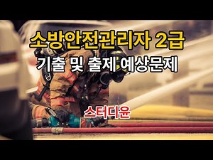 [02편]2025~2026년 소방안전관리자2급 필기시험 기출 및 예상문제