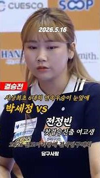 [Finals] Park Se-jung chasing a record 6th consecutive tournament win vs. Jeon Jeong-bin | 2026 J...