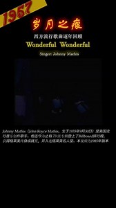岁月之痕——西方音乐回顾1957 Johnny Mathis《Wonderful Wonderful》
