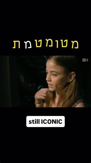 ‎דורי מדיה ישראל‎ on Instagram‎: "לא 2016 אבל עדיין אייקונית @bathen_sabag"‎