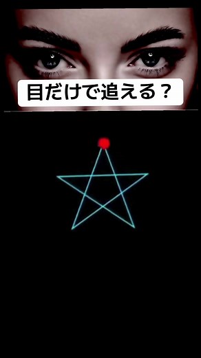 スマホで疲れた目、 放置してない？👀 このメメトレは ✅ 動く青い点を追う力 ✅ 集中力を維持する力 ✅ 目をスムーズに動かす力 を意識したトレーニングです。 やることは簡単。 “青い点を最後まで追うだけ。” 途中で見失わずに 最後まで追えた人は 👀 をコメントしてね。 保存して毎日チャレンジ。 #メメトレ #目のトレーニング #脳トレ #集中力