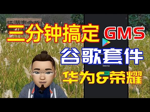 三分钟搞定谷歌套件GMS！华为荣耀终极教程！Google GMS for Huawei and Honor!【江湖宝典】