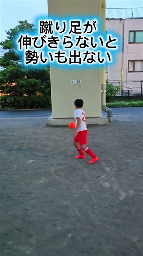 【蹴り足一工夫でキック力強化】サッカー四年生 @あさはるとチャンネル