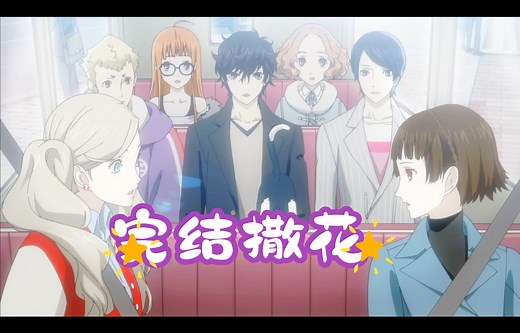 P5R 女神异闻录5 无印大结局