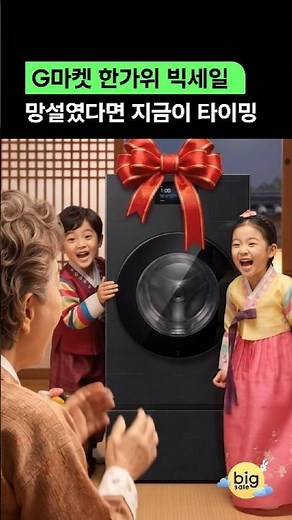 왔다, 추석선물 저가매수 타이밍. 2026 G마켓 9월 한가위 빅스 혜택 안내