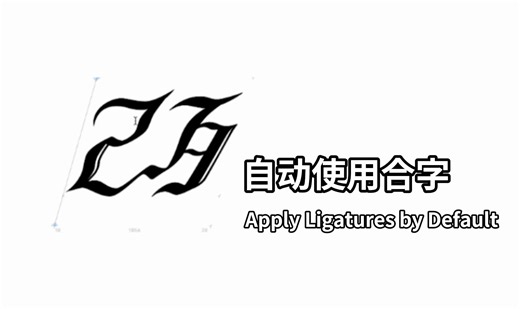 Glyphs3｜自动使用合字/连字