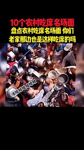 盘点10个农村吃席场面，谁的老家是这样吃席的 "搞笑视频 "搞笑 "满级人类