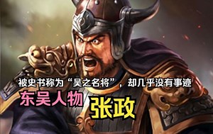 【英雄传·三国·张政】被史书称为“吴之名将”，却几乎没有事迹记载，东吴人物——张政