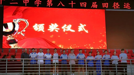 北京市第十二中学圆满举办第84届田径运动会