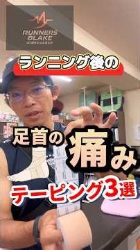 ランキング後の足の痛み【予防改善】テーピング3選 #ランニング #陸上 #さつきバランス整骨院 #豊川
