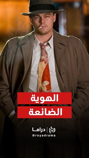 Roya Drama on Instagram‎: "⁨ فيلم Shutter Island (2010): تدور أحداث الفيلم في عام 1954، حيث يصل المحقق الفيدرالي تيدي دانيلز (ليوناردو دي كابريو) مع شريكه إلى جزيرة معزولة تُدعى Shutter Island، والتي تضم مستشفىً عقليًا شديد الحراسة للمجرمين الخطرين. مهمتهما هي التحقيق في اختفاء مريضة تُدعى رايتشل سولاندو، اختفت من غرفة مغلقة بطريقة غامضة. مع تقدّم التحقيق، يبدأ تيدي باكتشاف أمور مقلقة داخل المستشفى: سلوك غريب من الأطباء، ملفات ناقصة، مرضى يلمّحون إلى تجارب سرية، وشعور عام بأن هناك شيئًا مظلمًا ي