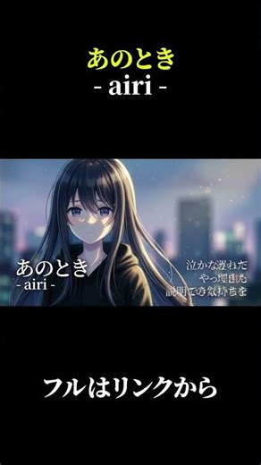 【Chorus Only】あのとき /airi #shorts #aisinger #lyricvideo