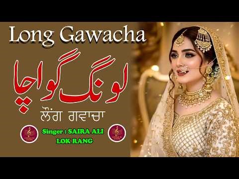 LONG GAWACHA || PUNJABI FOLK SONG || FAST WEDDING DANCE SONG || GEETAN DI GOONJ