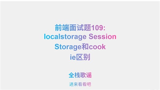 前端面试题109:localstorage SessionStorage和cookie区别