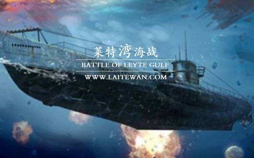 二战纪录片《莱特湾大海战》莱特湾海战是发生在第二次世界大战中太平洋战场上菲律宾雷伊泰岛附近的一次海战