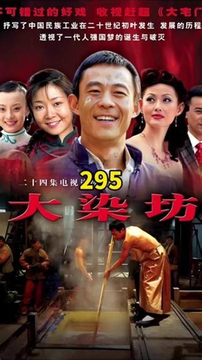 第二十集丨20-10#大染坊 #经典电视剧 #好剧推荐