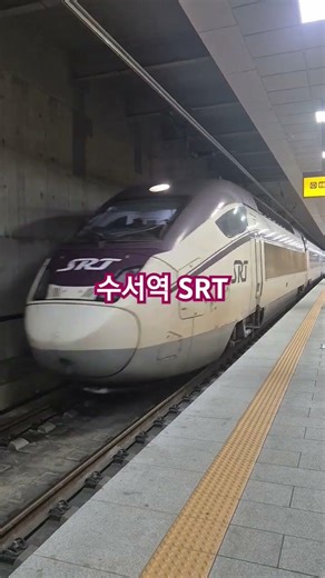 수서역으로 진입하는 SRT 열차#수서역#동탄역#대전역#동대구역#부산역#울산역