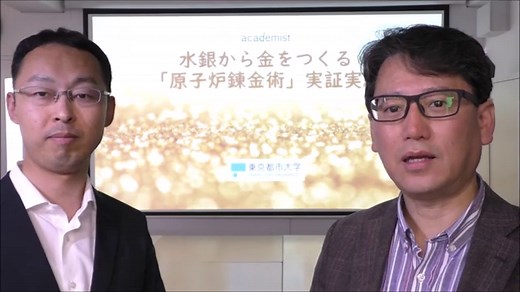 水銀から金をつくる「原子炉錬金術」を実証する！ | academist (アカデミスト)