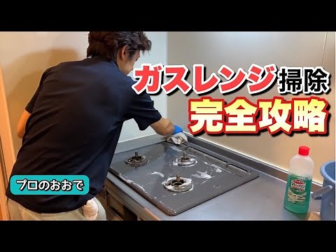 【台所コンロ周りのお掃除】コンロの焦げ・油汚れ・壁面の油跳ねをどの家庭にもある道具や洗剤を使って簡単にきれいにする方法をプロが解説！！