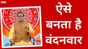 Vandanvar: अलग-अलग तरह के वंदनवार के क्या लाभहैं? जानिए