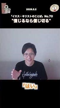 【聖書 20260502】「信じるなら信じ切る」(イエス・キリストのことば-70) #スピリチュアル #信じる #信じる力 #信じて行動する #疑わない #ブレない #軸がある人 #聖書 #キリスト教
