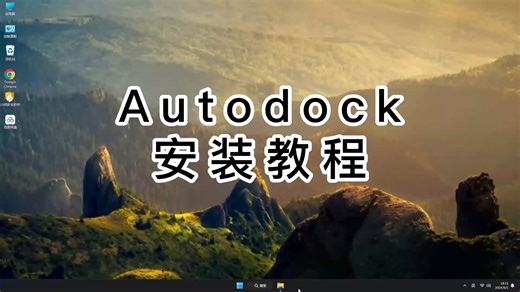 AutoDock安装详解，轻松搞定AutoDock的下载与安装教学