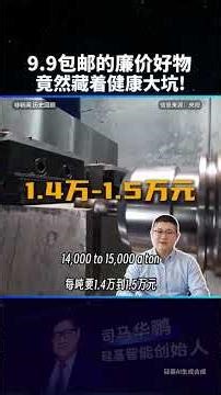 9.9 包郵廉價好物藏毒，天天使用損身體，90% 人完全不知情