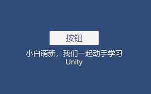 萌新小白 0基础 自学Unity（超详细）