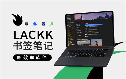 我设计了一款卡片化书签笔记管理神器LACKK