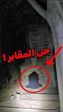 ضهور جن المقابر 😱 #رعب #اكسبلور