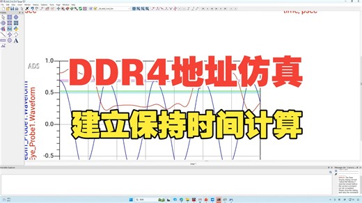 补充视频19-DDR4 地址信号建立保持时间计算方法