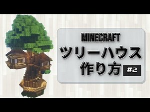 【マイクラ】大きなツリーハウスの作り方！小さな２つの家つき！part2