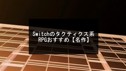 Switchのタクティクス系RPGおすすめ【2026年版】