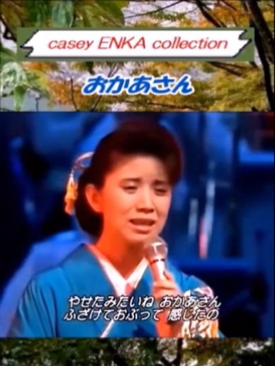おかあさん - 森昌子の心温まる歌