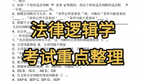 《法律逻辑学》最全重点知识总结
