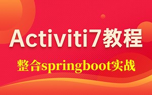 Activiti7最新教程，整合springboot从搭建到应用详细讲解