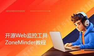 开源Web监控工具ZoneMinder教程-51CTO学堂