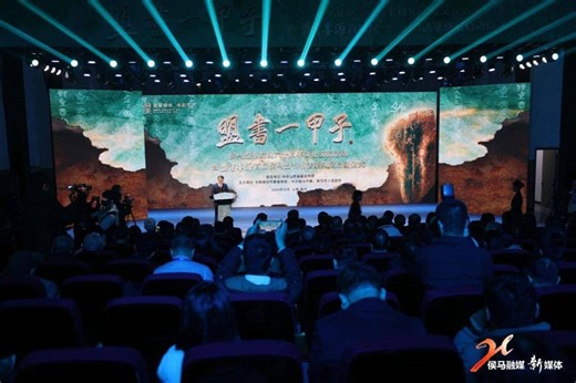 “盟书一甲子”侯马盟书发现六十周年文化交流活动暨“盟书墨源”首届侯马盟书书法篆刻展启动仪式隆重举行