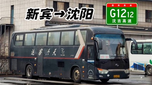 【城际客运pov】新宾-沈阳 新宾县客运站→辽宁省汽车快速客运站(第1385期)