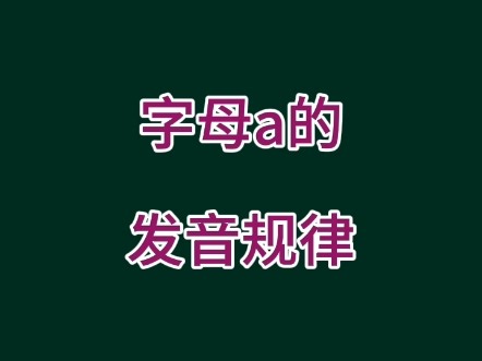 a 的九种发音