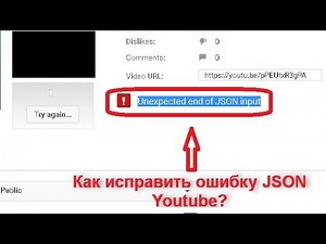 Как исправить Unexpected end of JSON input (YouTube) - инструкция по устранению проблемы загрузки.