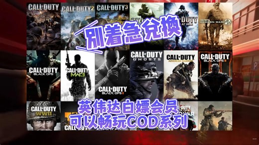 微软xgp会员可以免费游玩COD全系列！ 顺便解决白嫖三个月xgp会员问题~