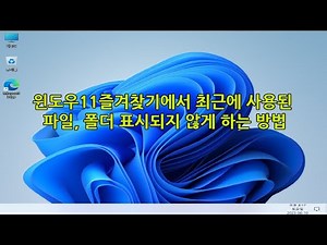 윈도우11 즐겨찾기에서 최근에 사용된 파일, 폴더 삭제와 표시되지 않게 하는 방법