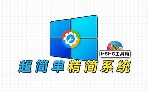 利用MSMG Toolkit，精简一个独属于自己的Windows系统-在下莫老师-在下莫老师-哔哩哔哩视频