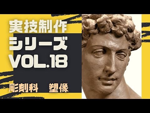 【実技制作シリーズ】塑像制作プロセス(解説付き)【彫刻科】